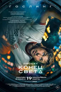 Проект «Конец света» 2026