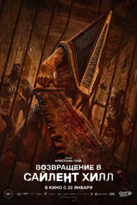 Возвращение в Сайлент Хилл 2026